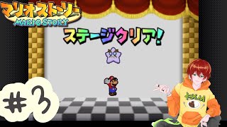 #3【マリオストーリー】ペーパーマリオRPG発売決定記念！伝説の紙(神)ゲーを完全初見プレイ！