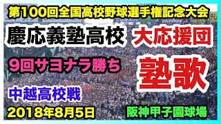 慶応義塾高校 大応援団 9回裏応援 サヨナラ勝ち 塾歌 1回戦 中越高校戦 阪神甲子園球場 2018.8.5