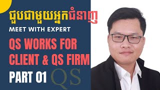 QS Works for Client \u0026 QS Firm/Part-01: Mr. Seng Sothearvuth 🇰🇭