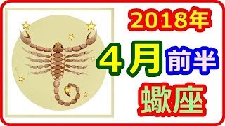 【2分でわかる　蠍座運勢】　2018年4月1日～14日の運勢　アモーレはバラ色のシーズン♪ 批判精神は有効に使おう　【癒しの空間】