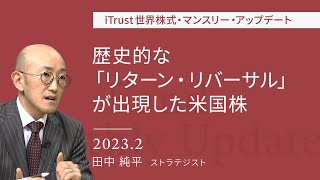 歴史的な「リターン・リバーサル」が出現した米国株｜iTrust世界株式・マンスリー・アップデート ＜田中純平＞ 2023.2