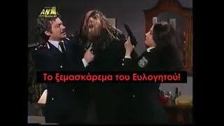 Λάμψη - Η Αποκάλυψη πως ο Ευλογητός είναι ο... Τσατσούλης! Φαρσούλα του Ευλογητού στην Αστυνομία