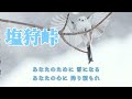 森若里子【塩狩峠】ver1　原作 三浦綾子 作詞 東逸平 作曲 伊藤雪彦　