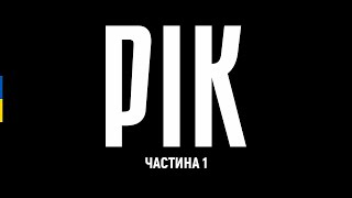 РІК – авторський документальний проєкт Дмитра Комарова | Частина перша – Українська ТБ версія