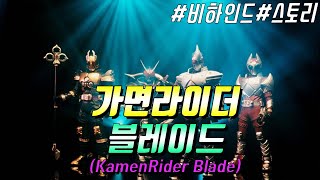 [특촬리뷰] 가면라이더 블레이드[Kamen Rider Blade]▶비하인드 스토리◀