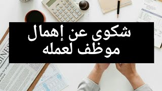 كيفية كتابة شكوى عن إهمال موظف لعمله