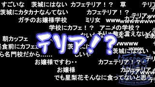 【ミリラジ】もちょの学生時代の食生活に驚愕！？【2024/10/31】