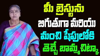 మీ బ్రెస్ట్ సైజుని తగియించే బామ్మచిట్కా | Call: 8428421003 | health tips in telugu | Bamma Vaidyam