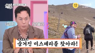 [예고] 새로운 세계 7대 불가사의! 마추픽추의 숨겨진 미스테리를 찾아라! | 선 넘은 패밀리 45 회