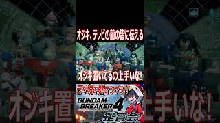 【ガンブレ4】オジキ版！！テ、テ、テレビを見る時は～wwwww【#shorts】【切り抜き】【ゲーム実況】【ガンダムブレイカー4】