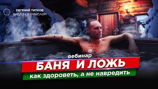 Русская баня и 100 градусов. Развенчиваю это и другие мифы о паре.