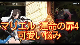 【ランモバ】マリエル 運命の扉4 可愛い悩み［全実績get］【無課金奮闘記】 【無課金奮闘記】