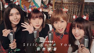 BOOM！怪物星人 [ 依然愛著 Still Love You ] 耶誕版 Official Christmas Ver.