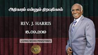 15.09.2019 Morning | அதிகாரம் என்னும் திறவுகோல் | மனதின் மறுரூபம் | Rev. Harris