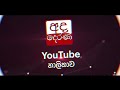 6.55 අද දෙරණ ප්‍රධාන පුවත් විකාශයේ සිරස්තල... 2024.11.20