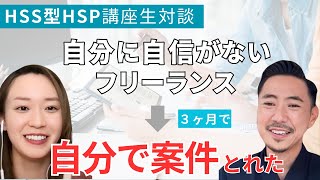 【対談】HSS型HSPの私が３ヶ月で\