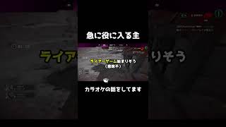 急に役に入る主 #apex #狙わないで何かしらやらかすapex #apexlegends #主はなかなかいい動き #エーペックス #役 #演技  #ゲーム実況 #配信者なのにそんなに上手くない