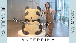 【VLOG】ワイヤーバッグが人気のイタリア発ブランド「アンテプリマ」の展示会で秋冬の新作を紹介【ANTEPRIMA】