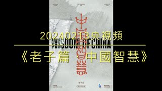 20240213《老子篇．中國智慧》央視頻