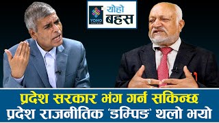 आउने चुनावमै ८० प्रतिशत अहिलेका नेतृत्वका मानिस फालिन्छन्, नयाँ बालेनहरुको उदय हुन्छ || YOHO BAHAS