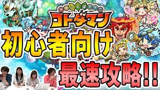 【祝リリース】『コトダマン』を最速攻略！！【最速攻略】