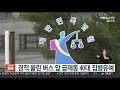 경적 울린 버스 앞 급제동 40대 집행유예 연합뉴스tv yonhapnewstv