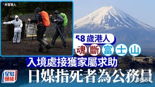 華記7月8東京報導：今年富士山開山首宗死亡事件！58歲香港男子7月8日晚間在攀登富士山時失去知覺，後來證實死亡。香港入境處證實接獲求助個案。