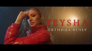 TEYSHA - Пятница. Вечер (ПРЕМЬЕРА КЛИПА) ШОУ ЛИЧНЫЙ БРЕНД