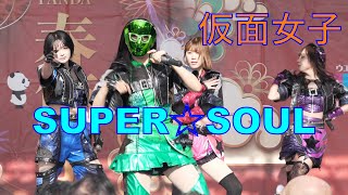 仮面女子【SUPER☆SOUL】路上ライブ ウェノデ・パンダ春節祭