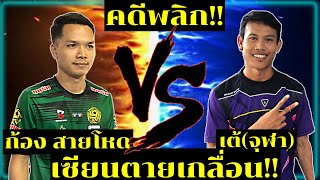 เต้(จุฬา) VS ก้อง(สายโหด)/ตะกร้อเดี่ยว/ขานอกเป็นแสน!!