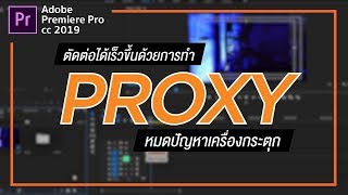 ตัดต่อวิดีโอลื่นๆ แก้กระตุก premiere pro cc ด้วยวิธีการทำ Proxy