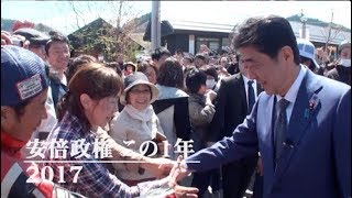 2017年 安倍政権この1年―平成29年12月28日