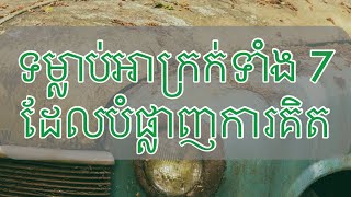 ទម្លាប់អាក្រក់ទាំង 7ដែលបំផ្លាញការគិតល្អិតល្អន់របស់អ្នក