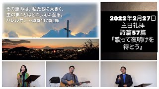 2022年2月27日 主日礼拝 栄シャローム福音教会