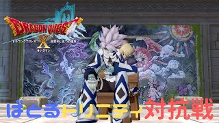 【ドラクエ１０】バトルトリニティ対抗戦【Live配信】