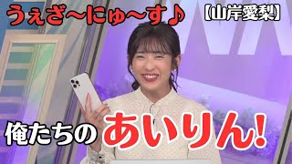 【山岸愛梨】CMの真似をしたら、視聴者から「俺たちのあいりん」と絶賛される お天気お姉さん【ウェザーニュースLiVE切り抜き】