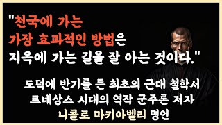 도덕에 반기를 든 최초의 근대 철학서 르네상스 시대의 역작 군주론 저자 위인 니콜로 마키아벨리