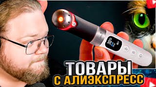 T2x2 СМОТРИТ: ВОТ ЧТО МЫ КУПИЛИ НА ALIEXPRESS