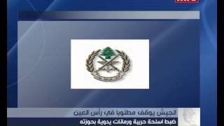 Prime Time News - 18 Jan 2014 - الجيش يوقف مطلوبا في رأس العين