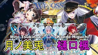 ⚡【ウィクロス】月ノ美兎 vs 樋口楓【対戦\u0026デッキ解説 / キーセレクション】- にじさんじ × WIXOSS