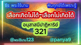 เลือกเกิดไม่ได้-เลือกไม่เกิดได้ ธีร พระไร้นาม พ้นทุกข์ได้เพราะรู้ I อนุสาสนีปาฏิหาริย์EP#321 V#2 NMS