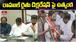 రాహుల్ రైతు డిక్లరేషన్ పై ఉత్కంఠ | Excitement Over Rahul Farmer Declaration | hmtv