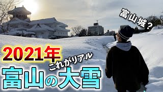 【富山の大雪】これが富山城…？駅周辺などリアルな現場情報をお届け