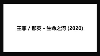 Faye Wong / Na Ying  王菲 / 那英 - 生命之河 2020 Lyrics