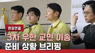 [현장연결] 정부, '3차 우한 교민 이송' 준비 상황 브리핑 / 연합뉴스TV (YonhapnewsTV)