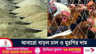 নিত্যপণ্যের বাজারে অস্বস্তি: সব ধরনের চালের দাম কেজিতে বাড়ল ৭-৮ টাকা | Bazar Today | Independent TV