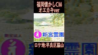 福岡懐かしCMオエカキver【新宮霊園】#shorts