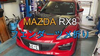 RX8 フェンダーツメ折り