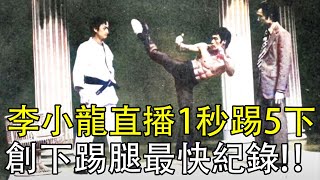 李小龍在香港電視直播1秒踢5下，創下踢腿最快世界紀錄！