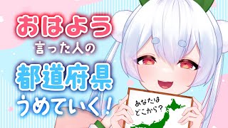 【朝活／雑談】初見さんも大歓迎🌞元気に全国47都道府県の人に「おはよう」と「いってらっしゃい」を言う朝活！！【雪兎ちゃう／新人Vtuber】